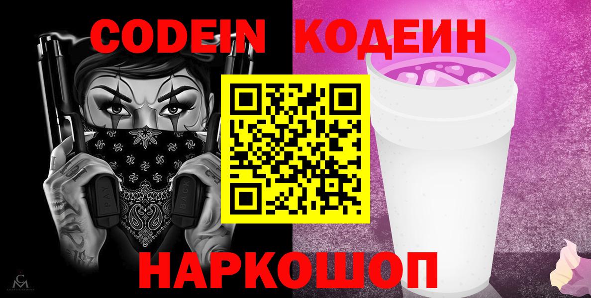 Кодеин напиток Lean (лин)  Вход с VPN  купить наркотики сайты  Кизляр 